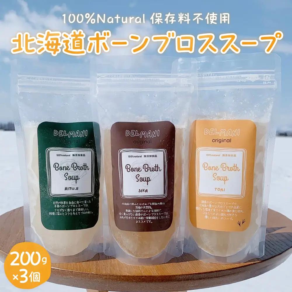 北海道ボーンブロススープ 200g×3個（鶏骨、鹿骨、羊骨）me063-001c