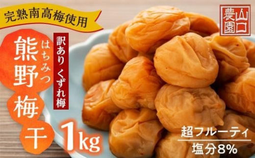 完熟南高梅使用 くずれ梅 はちみつ熊野梅干 1kg 塩分8％ 訳あり 超フルーティ