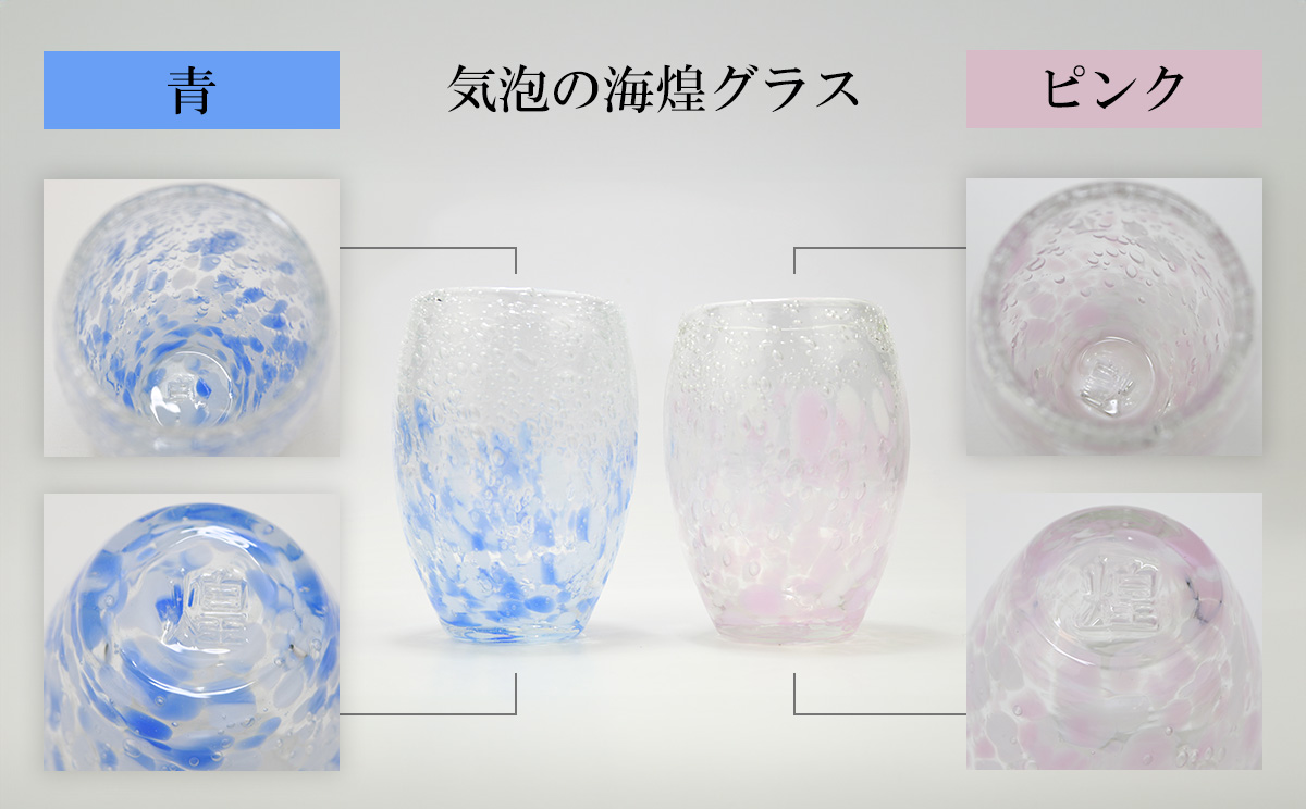 現代の名工「池宮城 善郎」作　気泡の海煌グラス（ピンク・青） 2個ペア
