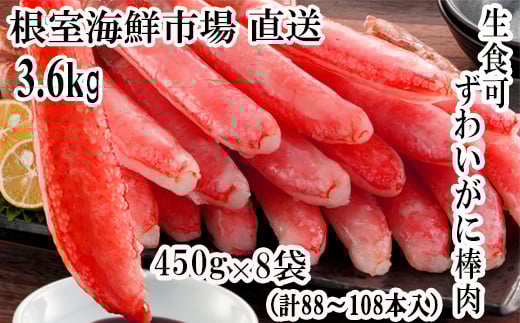 E-28023 根室海鮮市場＜直送＞お刺身OK！生ずわいがに棒肉ポーション450g×8P(計88～108本)