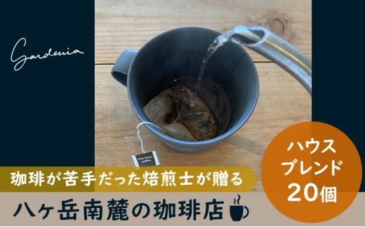 八ヶ岳南麓の珈琲店 ハウスブレンド ドリップパッグコーヒー ２０個入り ※欠品のため、2024年2月上旬より順次発送予定