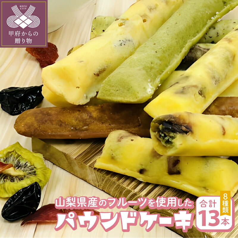 【ふるさと納税】 パウンドケーキ スイーツ お菓子 13本 セット 山梨県産 フルーツ ミックス 柿とクリームチーズ 柚子とクルミ 抹茶とホワイトチョコ キャラメルみかん 紅茶 マーブル チーズ ギフト 贈り物 k050-013