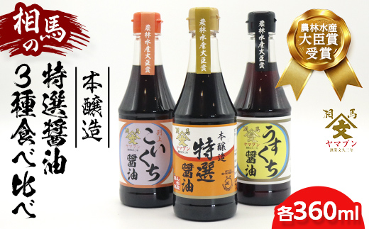 
                  相馬市 農林水産大臣賞 受賞醤油 360ml 3本食べ比べセット  醤油 しょうゆ しょう油 調味料 食品 FAI-0017
                