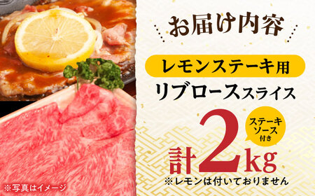 A4 A5等級 和牛 すき焼き しゃぶしゃぶ レモンステーキ リブロース スライス 2kg 長崎和牛【川下畜産】 [YA04] 肉 牛肉 ステーキ リブ 焼肉