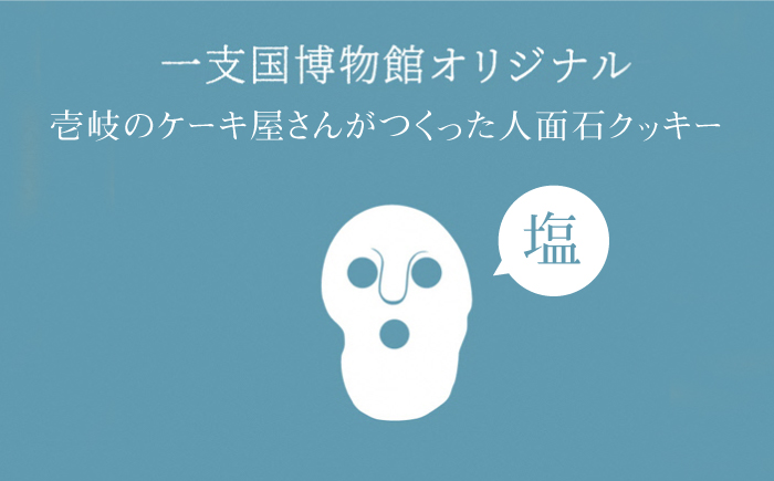 【全2回定期便】人面石クッキー　塩(2箱)《壱岐市》【壱岐市立一支国博物館　指定管理者　株式会社パブリックビジネスジャパン】お菓子 スイーツ クッキー おやつ キャラ [JBP007]