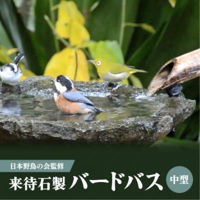 ふるさと納税 松江市 来待石製 バードバス(中型)