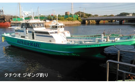釣り船 こなや丸 タチウオジギング釣り 乗船券 [0148ch]