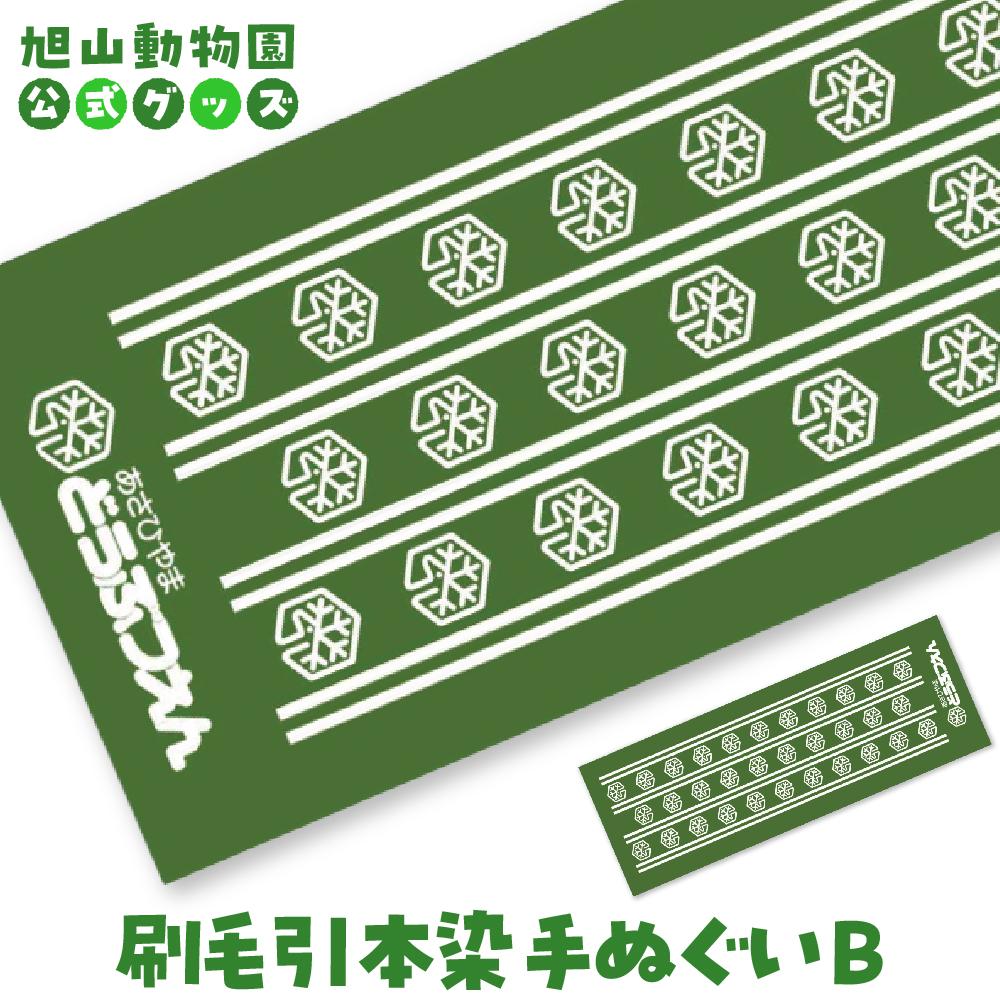 【ふるさと納税】刷毛引本染手ぬぐい　B 【 旭山動物園 公式 グッズ 布巾 布 ふきん 日用品 北海道 旭川 】_04596 | 雑貨 小物 ファッション 人気 おすすめ 送料無料