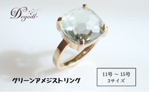 Degodd デゴッド　ＣANDY ＲINGグリーンアメジスト １１号、１３号、１５号  リング　指輪　天然石リング　ジュエリー　アクセサリー　レディースアクセサリー　グリーンアメジスト　普段使い　ギフト【１３号】[№5346-7438]