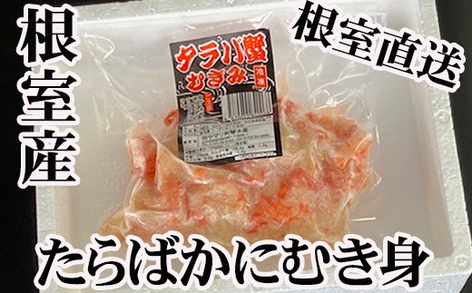 
                  A-76038 【北海道根室産】たらば蟹むき身300g×2P
                