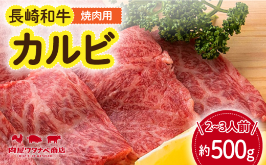 長崎和牛 焼肉 カルビ 約500g 長与町/ワタナベ商店 [ECT021] 国産 長崎和牛 和牛 カルビ かるび カルビ肉 焼き肉 牛肉 冷凍 ソース付き ギフト お祝い