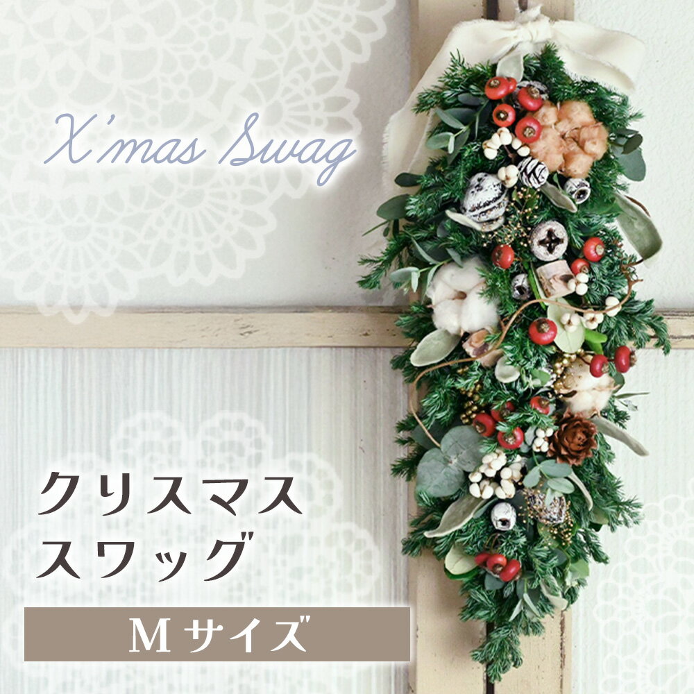 【ふるさと納税】クリスマス ドライフラワースワッグ 花 ドライフラワー お花 贈り物 母の日 アレンジメント フラワー ギフト フラワーアレンジメント プレゼント 贈答 岩手県 北上市 華れ D0528-02