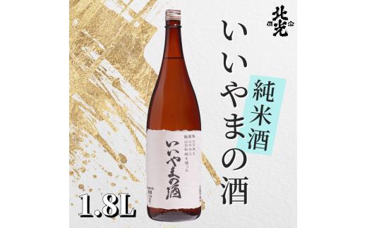 ふるさとの誉れ・北光正宗　「いいやまの酒　1.8L」(Q-1.6)