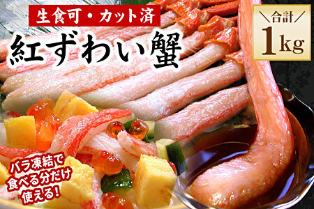 【生食可・殻剥き不要】紅ずわい棒肉ポーション1kg B-56035