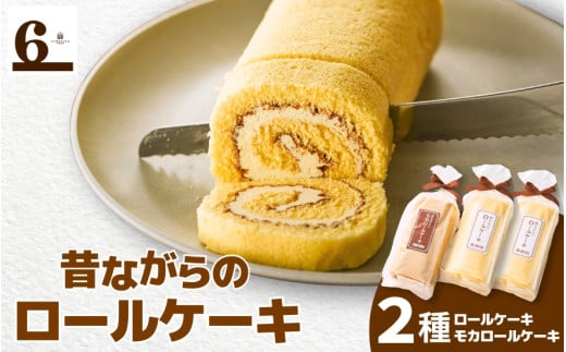 ロールケーキ 3本入り ( バターロール 2本 ・ モカロール 1本 ) 昔ながらのロールケーキ | 焼き菓子 焼菓子 ケーキ スイーツ お取り寄せ 人気 おすすめ 新潟県 五泉市 渡六菓子店