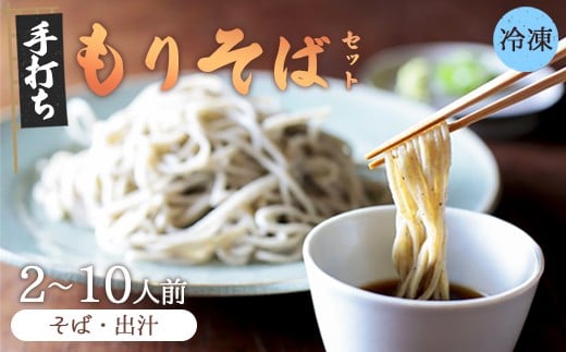 
            【冷凍でお届け】もりそば 2～10人前セット | 昆布と椎茸の旨味香る自家製つゆと、格別の蕎麦をご家庭で。あじき堂 本格 手打ち 生そば もりそばセット ご注文後石臼挽き (冷凍)  [自家製つゆ付き] 香り高い 細麺 蕎麦湯 京都 綾部 越前そば 信州戸隠流
          