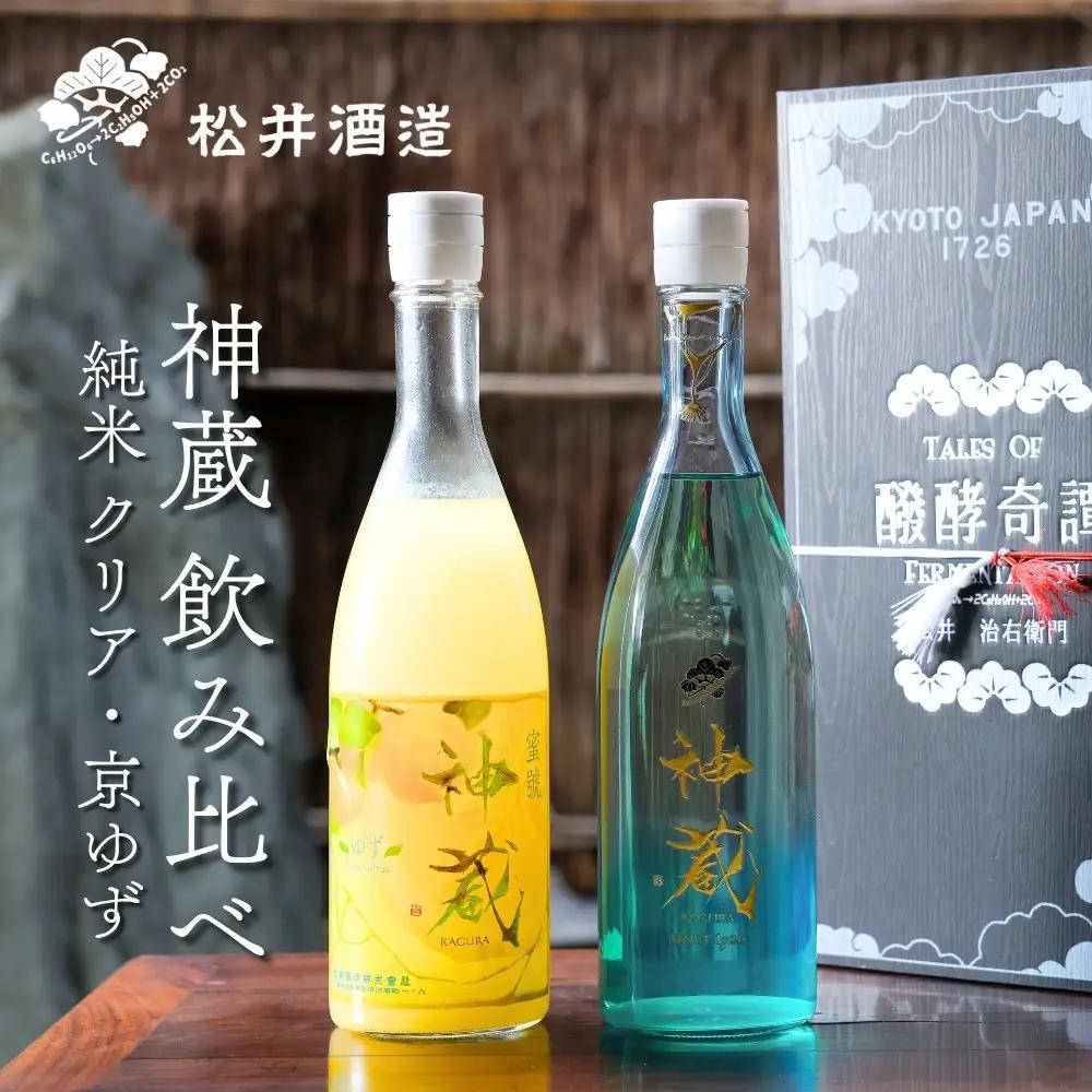 【松井酒造】神蔵 京の恋と京ゆず 飲み比べセット｜京都 人気シリーズ 日本酒  果実酒