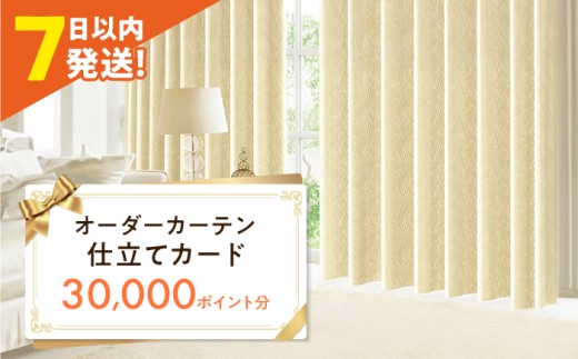 カーテン カーテンくれない オーダーカーテン 仕立てカード 30,000 P分 カーテン 遮光 カーテンレール レース タッセル カーテン 遮光 カーテンレール レース タッセル ロールカーテン おしゃれ 個性的 インテリア リビング カーテン 遮光 防音 断熱 省エネ リビング ダイニング リビングダイニング ギフト 贈り物 プレゼント おすすめ 大阪府高槻市/カーテンくれない[AOAG031]
