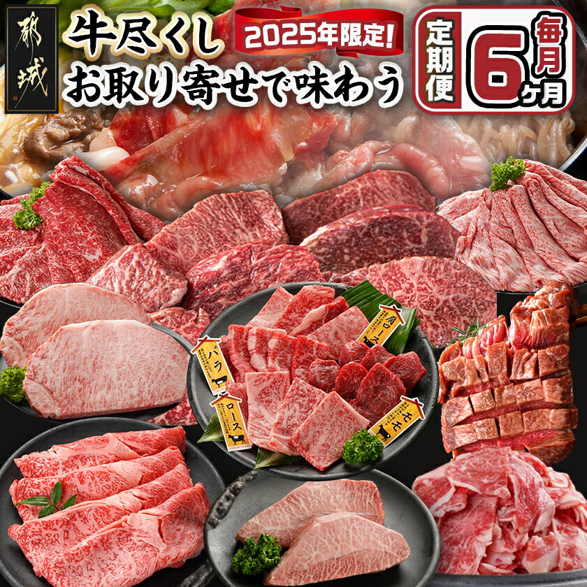 【ふるさと納税】【セレクト定期便】牛尽くし〜お取り寄せで味わう定期便(6ヶ月)≪2026年お届け≫ - スライス ステーキ 焼肉 切り落とし 牛タン 牛肉 期間限定 定期便 送料無料 T102-MY03【宮崎県都城市は2年連続ふるさと納税日本一！】