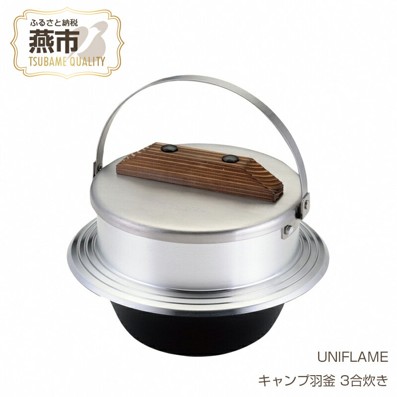 【ふるさと納税】UNIFLAME キャンプ羽釜 3合炊き ふっくら 飯盒炊飯 日本製 飯ごう 羽釜 釜 米炊き 炊飯釜 3合 アウトドア キャンプ アウトドア用品 キャンプ用品 ユニフレーム ナチュラム 新潟県 燕市 燕三条