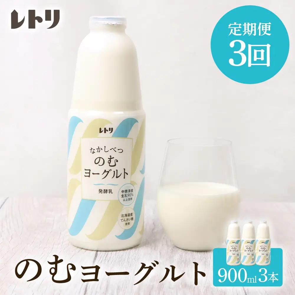 【定期便：全3回】のむヨーグルト900ml×3本【1108103】