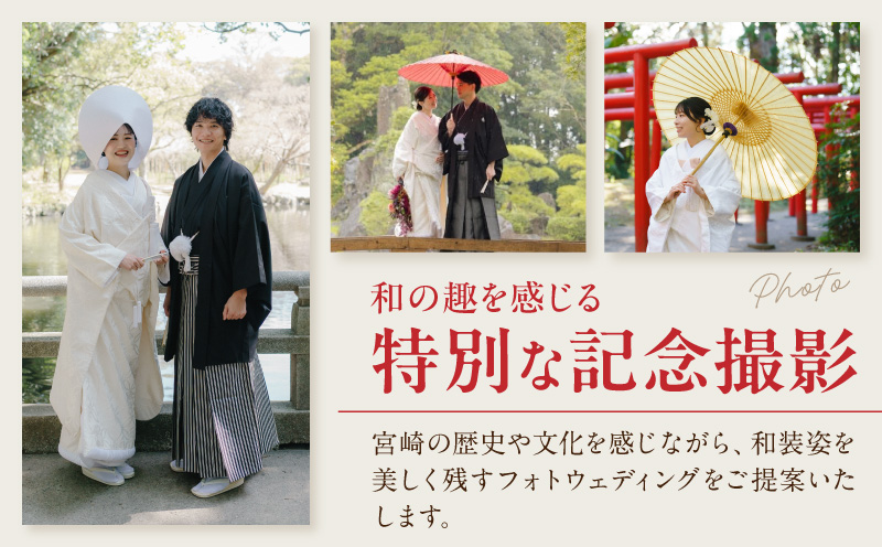 フォト婚利用券30,000円分 フォトウェディング 衣装レンタル 和装姿_M404-001-02