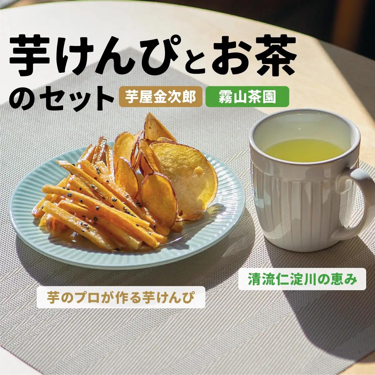 【ふるなびWEEK対象】 芋けんぴ＆霧山茶 おやつセット（大）　芋屋金次郎 霧山茶園 高知県産 黒胡麻 塩けんぴ 芋チップ 詰め合わせ ギフト