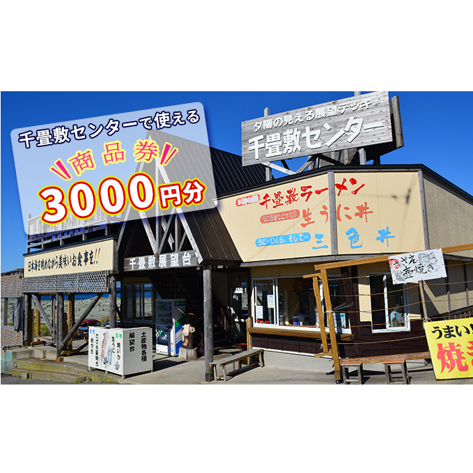 【青森県深浦町】千畳敷センターで使える商品券 3，000円分 お食事券 チケット 
