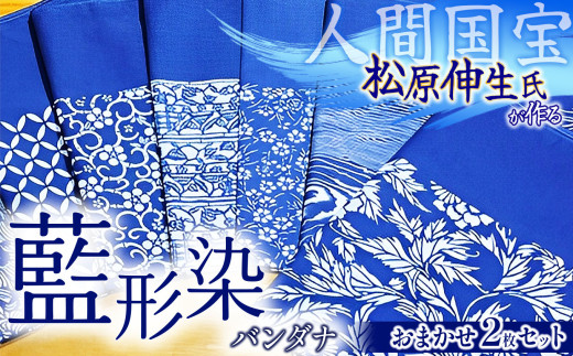 〈人間国宝　松原伸生〉長板中形・藍形染「バンダナ」２枚セット | 藍形染 藍染 松原伸生 人間国宝 バンダナ 日用品 雑貨 伝統工芸 伝統工芸品 千葉県 君津市 君津 きみつ