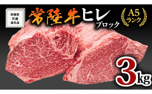
【常陸牛】ヒレブロック1本3kg ( 茨城県共通返礼品 )肉 A5 国産 焼肉 業務用
