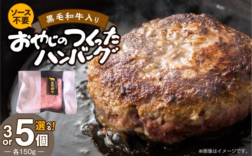 
            黒毛和牛入（国産牛100％）ハンバーグ _ 黒毛和牛入り 国産牛 100％ 150g 選べる 個数 3個 5個 ソース不要 牛肉 ハンバーグ 柔らかい 和牛 肉汁 甘さ 専門店 雄勝 おやじのつくったハンバーグ 味わい おかず 晩ごはん お弁当 冷凍 お取り寄せ お取り寄せグルメ 福岡県 久留米市 送料無料 _Ax028
          