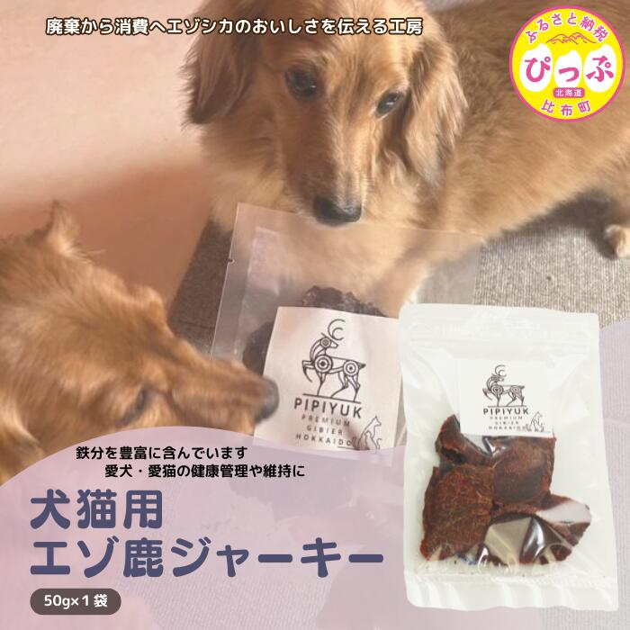 【ふるさと納税】【犬猫用】エゾ鹿ジャーキー 50g×1袋【PIPIYUK】ジビエ 鹿肉 ペット いぬ ねこ イヌ ネコ おやつ ペットフード エサ 北海道 比布町 ぴっぷ 1023-004