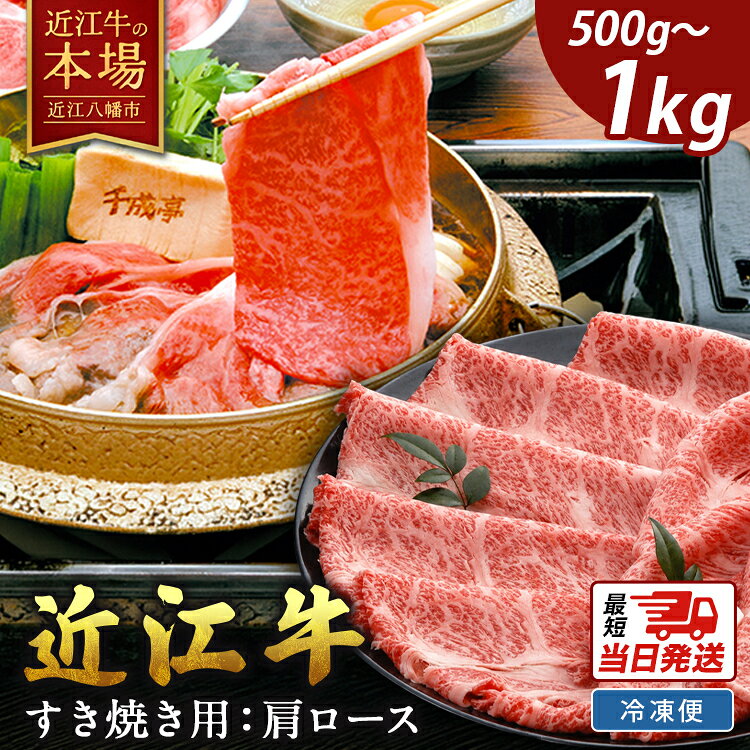 【牛肉】【4等級以上の未経産牝牛限定】近江牛肩ロースすき焼き【500g】【牛肉】【牛】【a4】【a5】【牛丼】