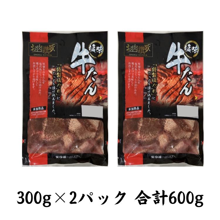 お肉讃歌厚切り牛タン600g（300ｇ×2パック） ＜肉の匠 中むら屋厳選＞ 【1482】