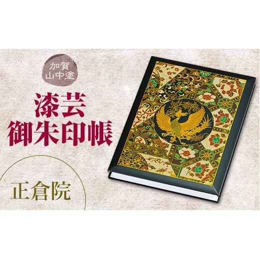 加賀山中塗 漆芸御朱印帳【正倉院】 F6P-2034