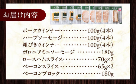 放牧豚 ソーセージ ハム ベーコン 7種セット 計930g 北海道 無塩せき [AXBA148]