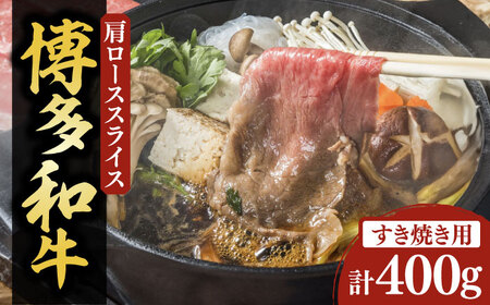 【化粧箱入】博多和牛A5?A4 すき焼用 肩ローススライス 400g たれ付《豊前市》【株式会社マル五】 [VCL023]