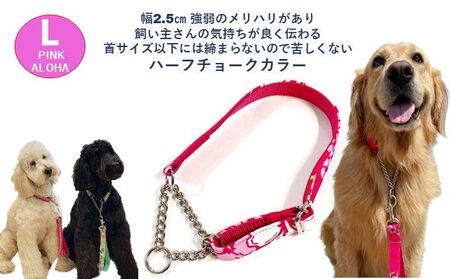 【大型犬用・Lサイズ】 ハーフチョークカラーとリードのセット（アロハピンク） 雑貨 日用品 ペット用品 