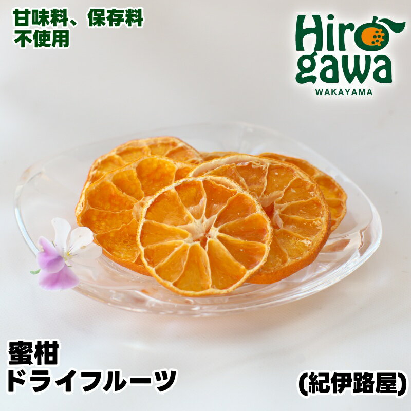 【ふるさと納税】 紀伊路屋 無添加 蜜柑 ドライフルーツ / みかん フルーツ お菓子 果物 果実 乾燥 輪切り くだもの //drink