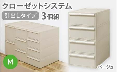 クローゼットシステム 引出しタイプM　3個組　CS-D2 3P (5色からお好きなカラーが選べる) ／ ベージュ 収納 ライクイット like-it 奈良県 葛城市【like100-3】