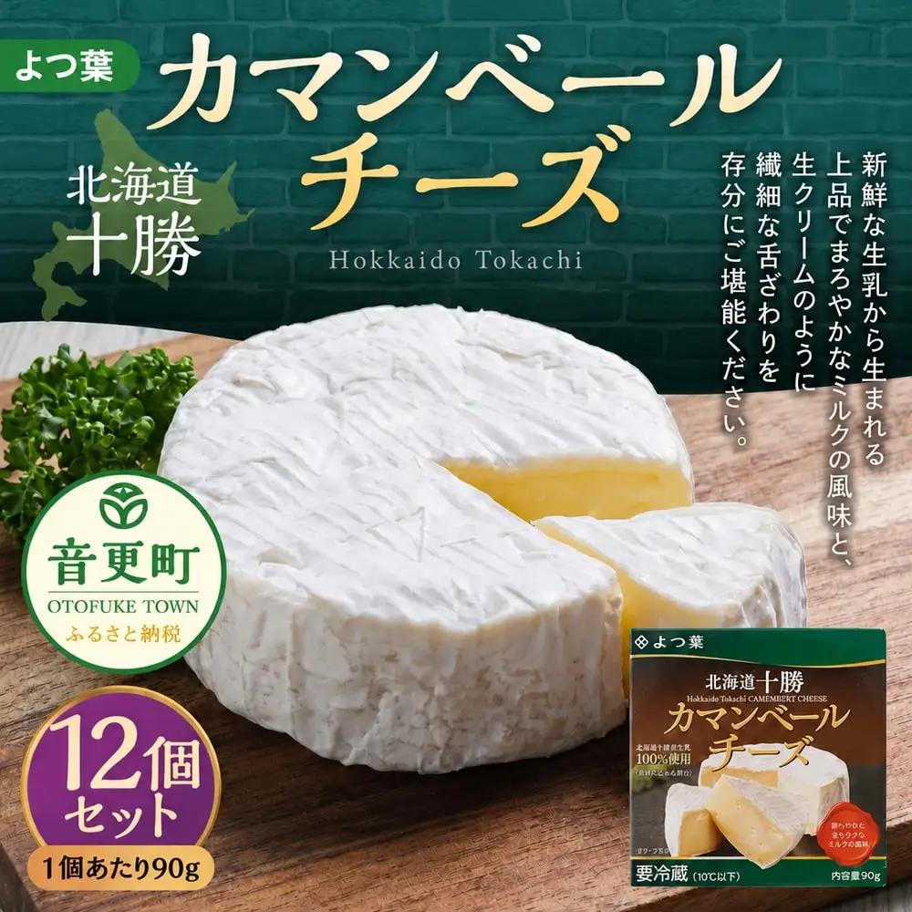 「よつ葉」カマンベールチーズ 90g×12個【C74】カマンベールチーズ