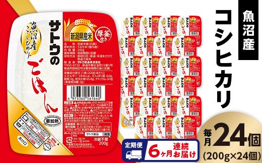 
【6ヶ月定期便】サトウのごはん　魚沼産こしひかり　200g × 24個※
