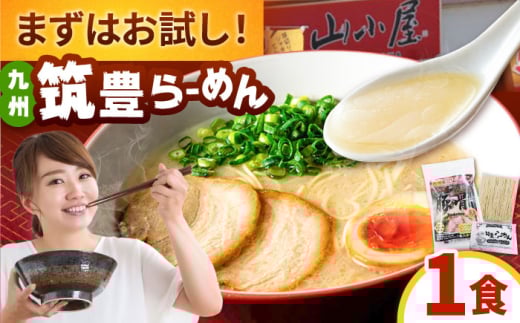 【年内発送】豚骨ラーメン1食 -九州筑豊らーめん山小屋からの贈り物-　 ▼ラーメン 拉麺 お試し らーめん 博多 桂川町/ワイエスフード株式会社 [ADBP013]