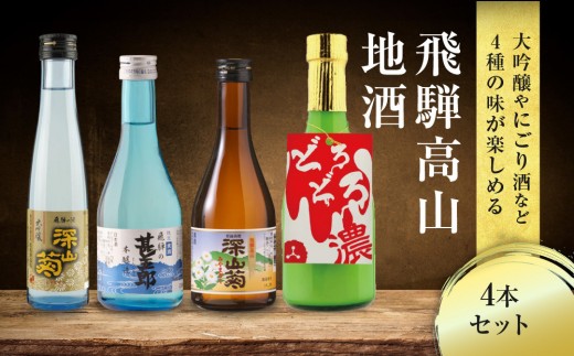 
飛騨高山地酒 4本セット | 大吟醸 にごり酒 深山菊 甚五郎 どろどろ濁原酒 飲み比べ 日本酒 辛口 お酒 酒 飛騨 高山 舩坂酒造店 FB040
