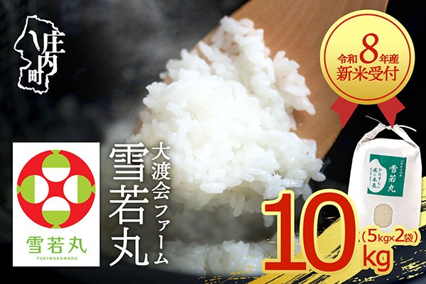 【新米受付】【R8.10月以降発送】令和8年産 雪若丸 10kg 渡會さんのうまい米！ 5kg×2袋 2026年産 ブランド米 米 国産 単一原料米 山形 庄内平野 コシヒカリの原点、亀の尾発祥の地 庄内