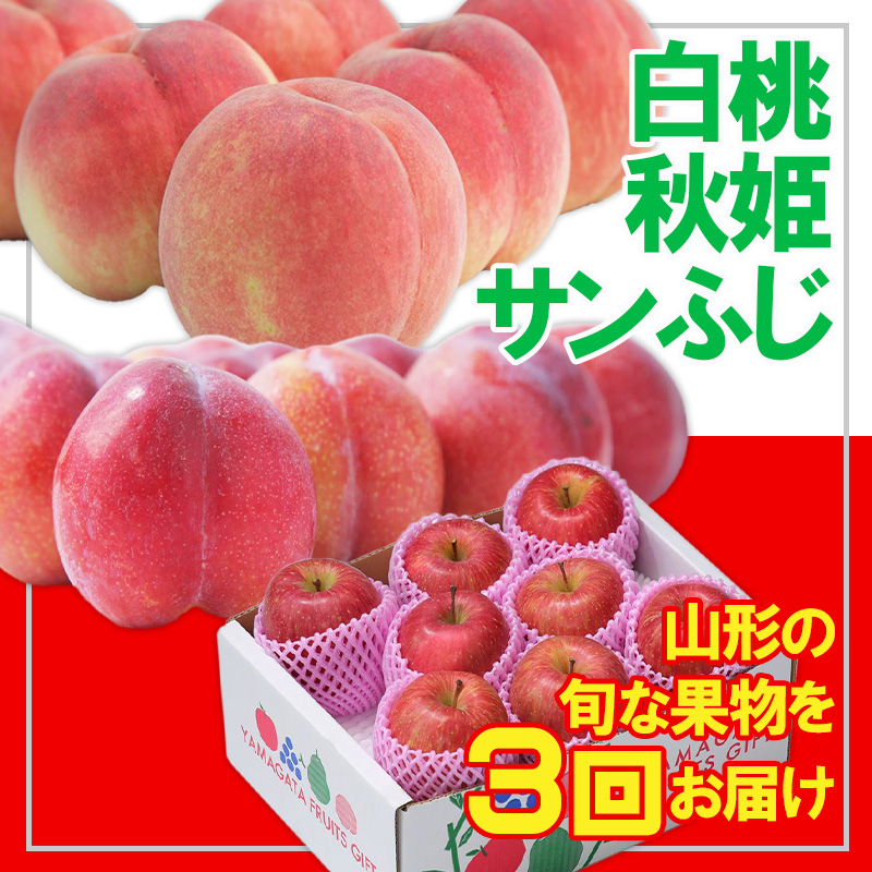 【定期便3回】☆フルーツ王国山形☆白桃・すもも秋姫・りんご FY25-054