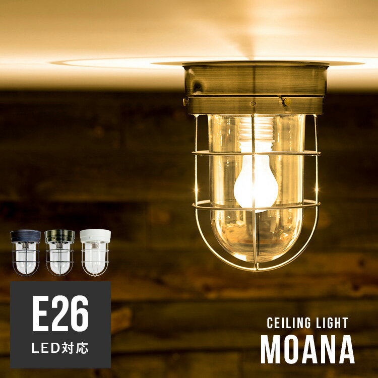 【ふるさと納税】マリンランプ 1灯 モアナ マリンライト 照明 おしゃれ 照明器具 E26 船舶 照明 内玄関照明 洗面台 室内 屋内 トイレ シーリングライト 間接照明 北欧 LED 電球対応 電気 天井照明 キッチン 寝室 玄関ライト 洗面所 レトロ 小型 階段 廊下 ｜bbs-045