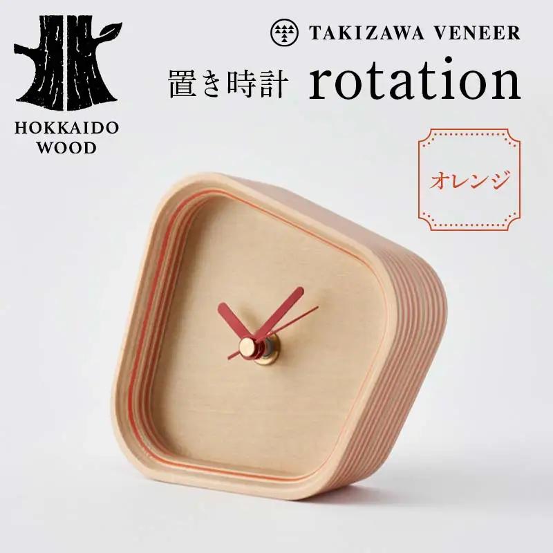 置き時計「rotation」 オレンジ 木製 HOKKAIDO WOOD F6S-248