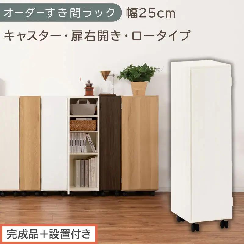 【完成品＋設置付き】オーダーすき間ラック〔幅25cm・キャスター・扉右開き・ロータイプ〕（ホワイトウッド）すき間ラック 収納棚 約 奥行32 高さ96 扉付き キャスター付き スリム ロータイプ AKONBE400108-25R-WWO