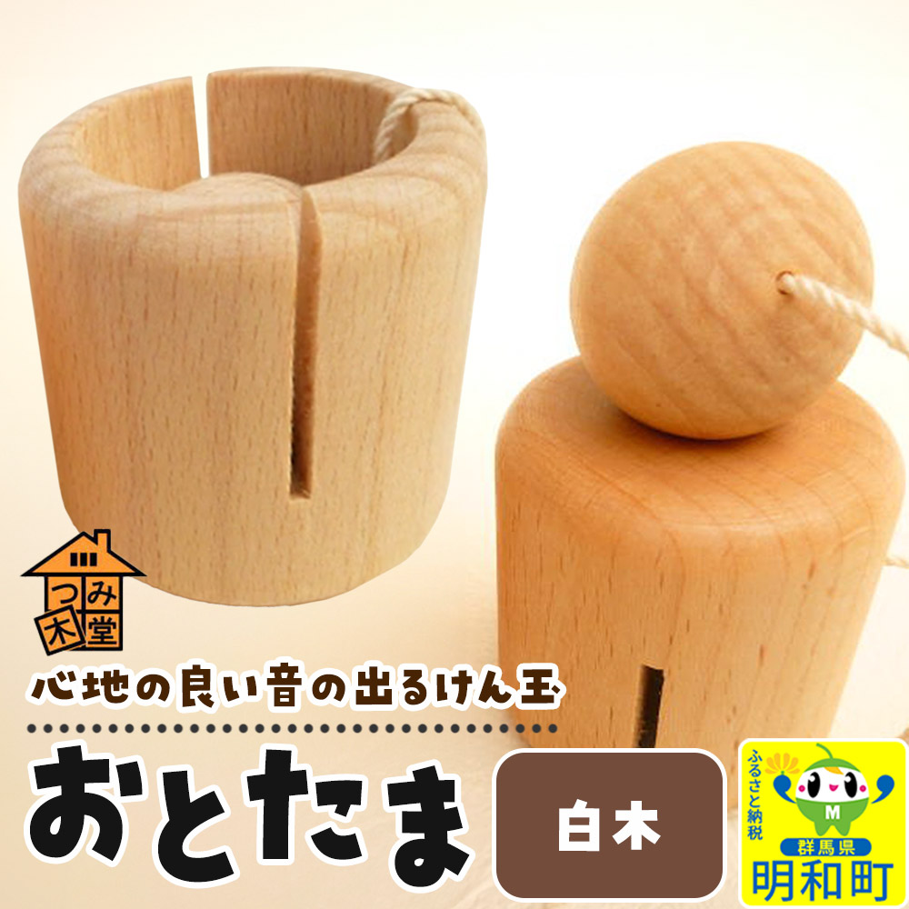 おとたま（45×45×45mm）【白木】けん玉 木のおもちゃ つみ木堂 群馬県 明和町